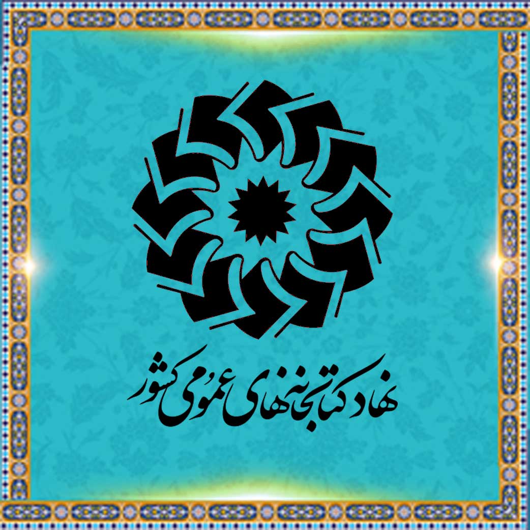 نهاد کتابخانه های عمومی کشور