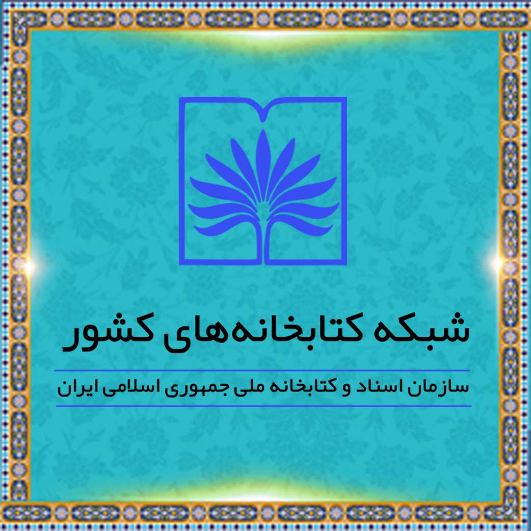 شبکه مراکز اسناد ایران