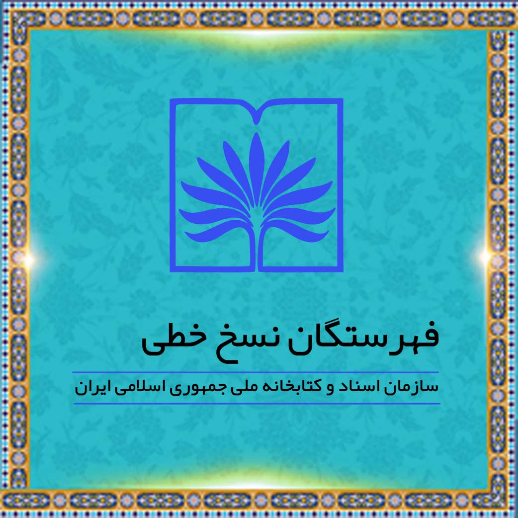 فهرستگان نسخ خطی