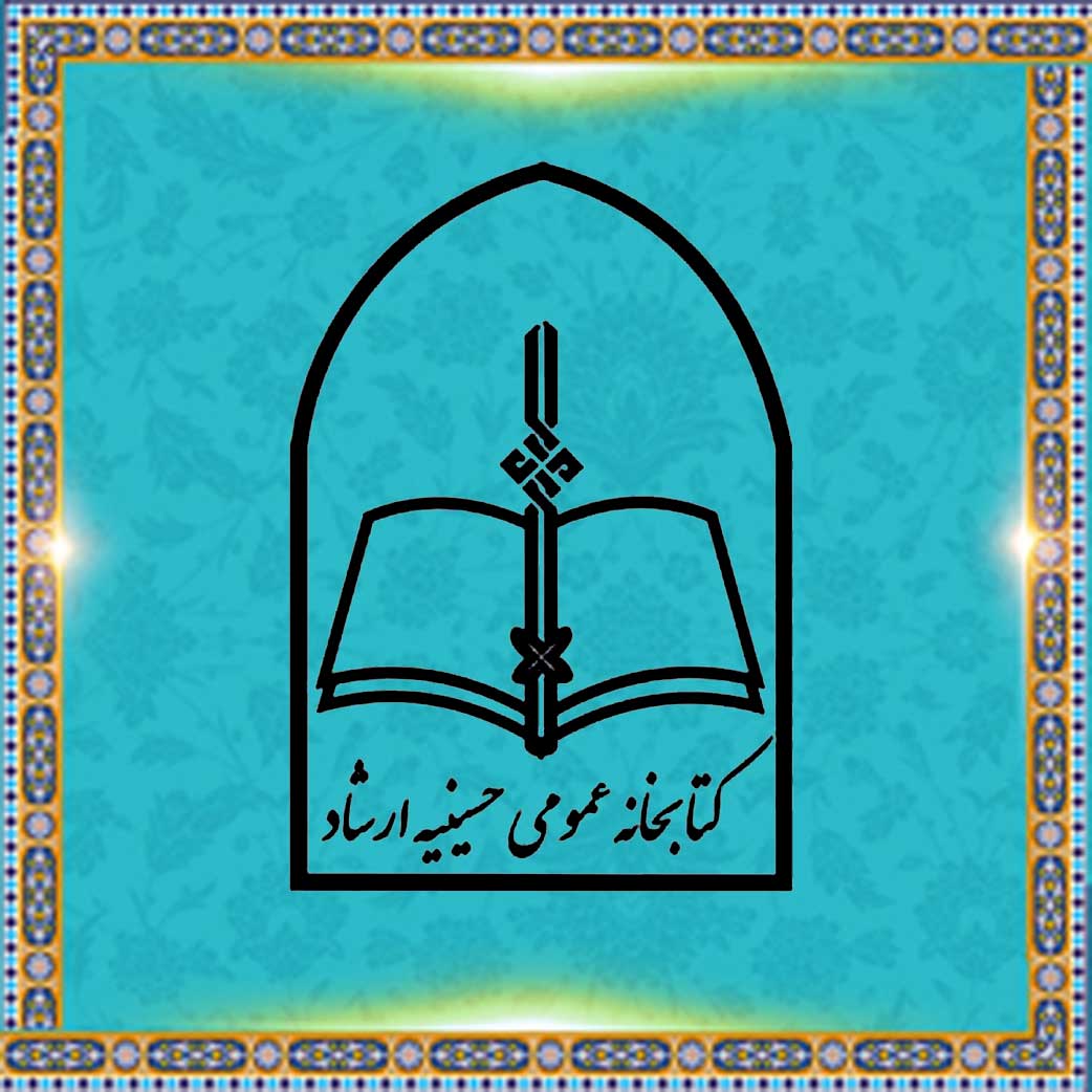 کتابخانه دیجیتال حسینیه ارشاد