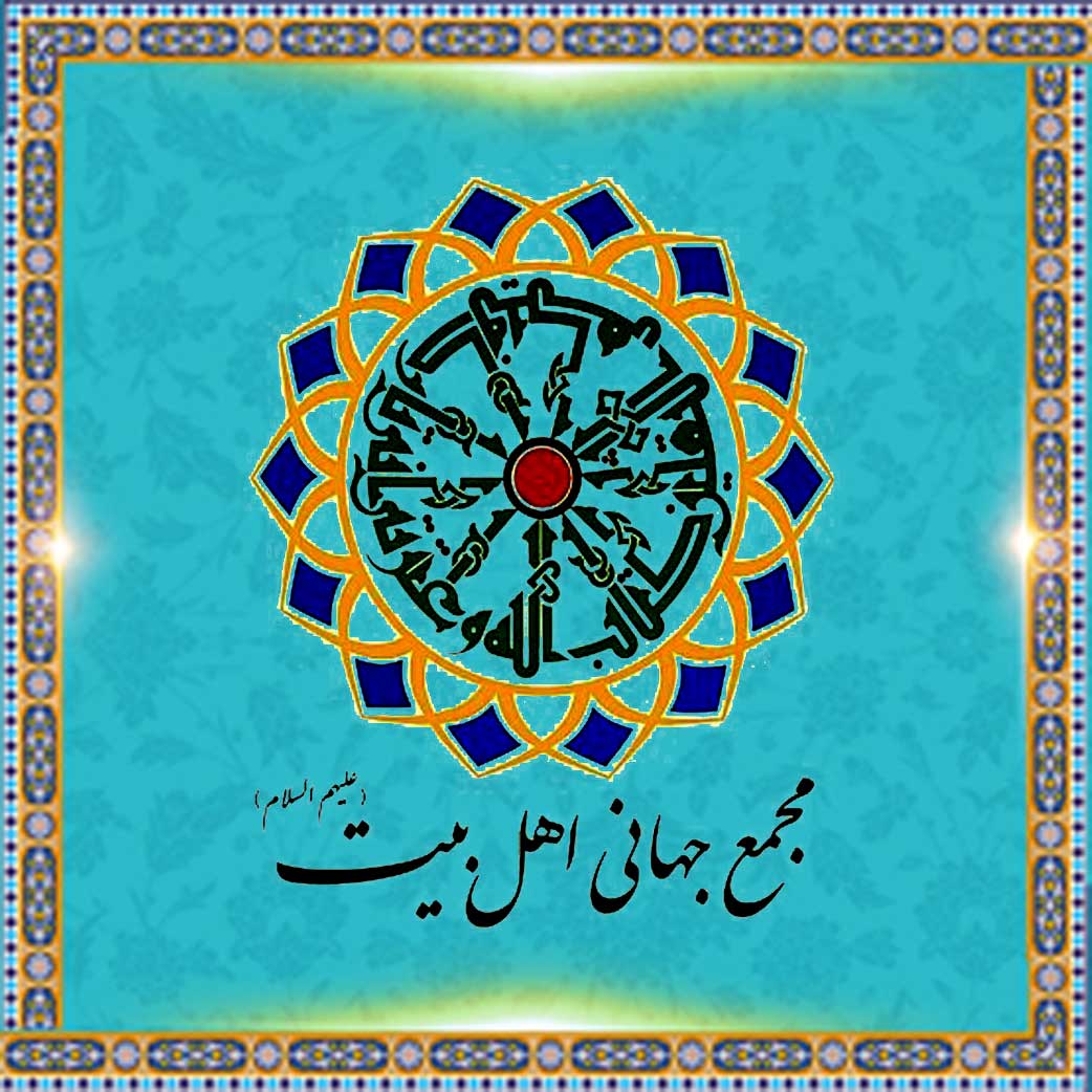 اہل بیت(ع) عالمی اسمبلی
