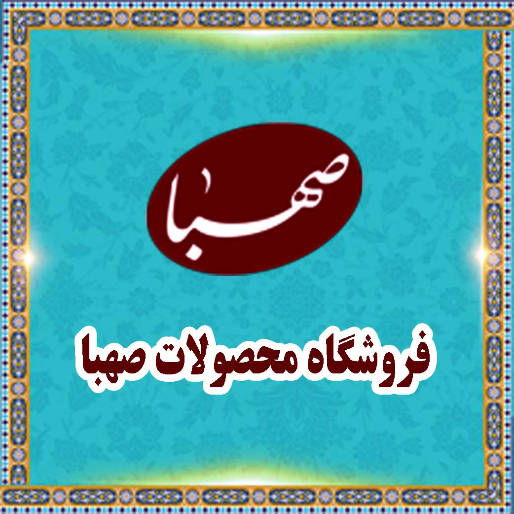 فروشگاه محصولات صهبا