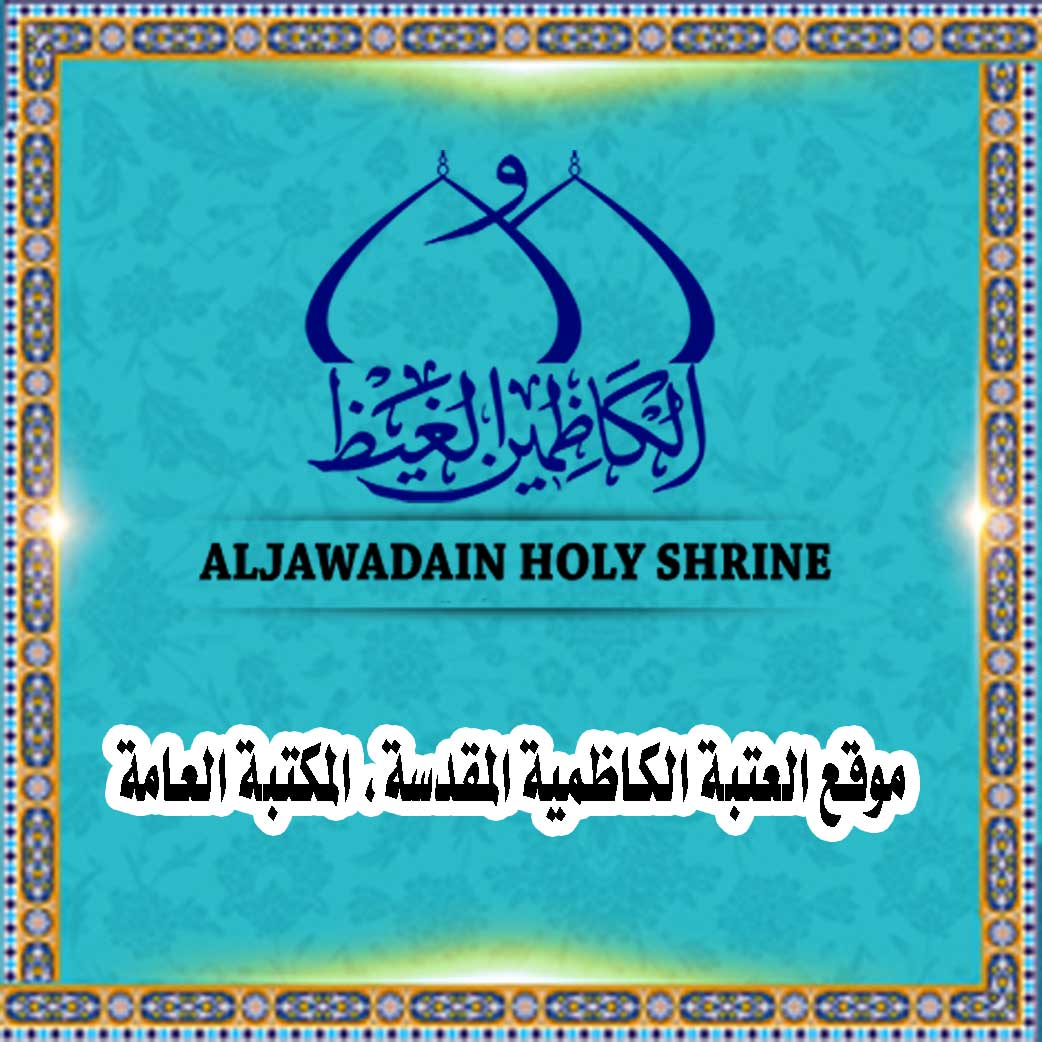 موقع العتبة الکاظمیة المقدسة، المکتبة العامة