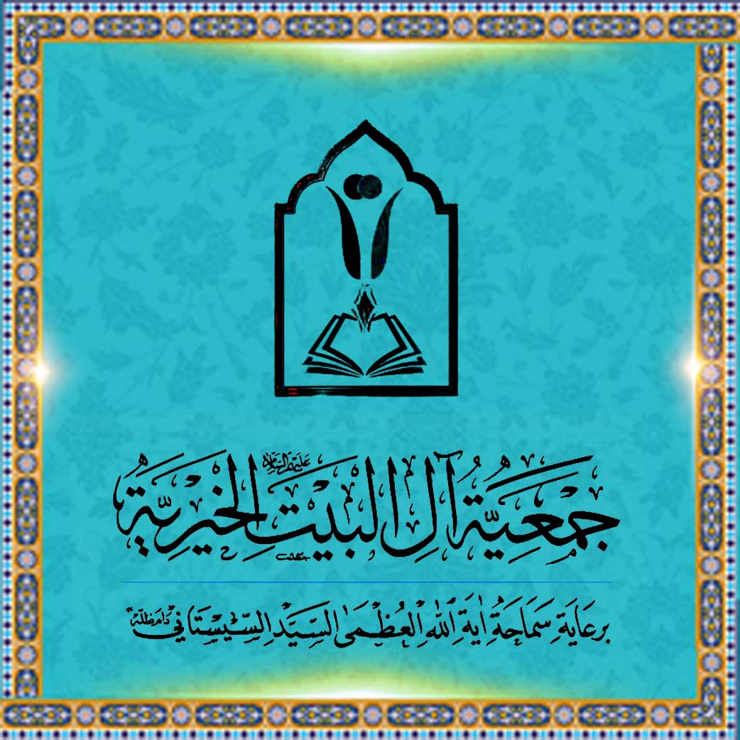 جمعیة آل البیت (ع) الخیریة - لبنان