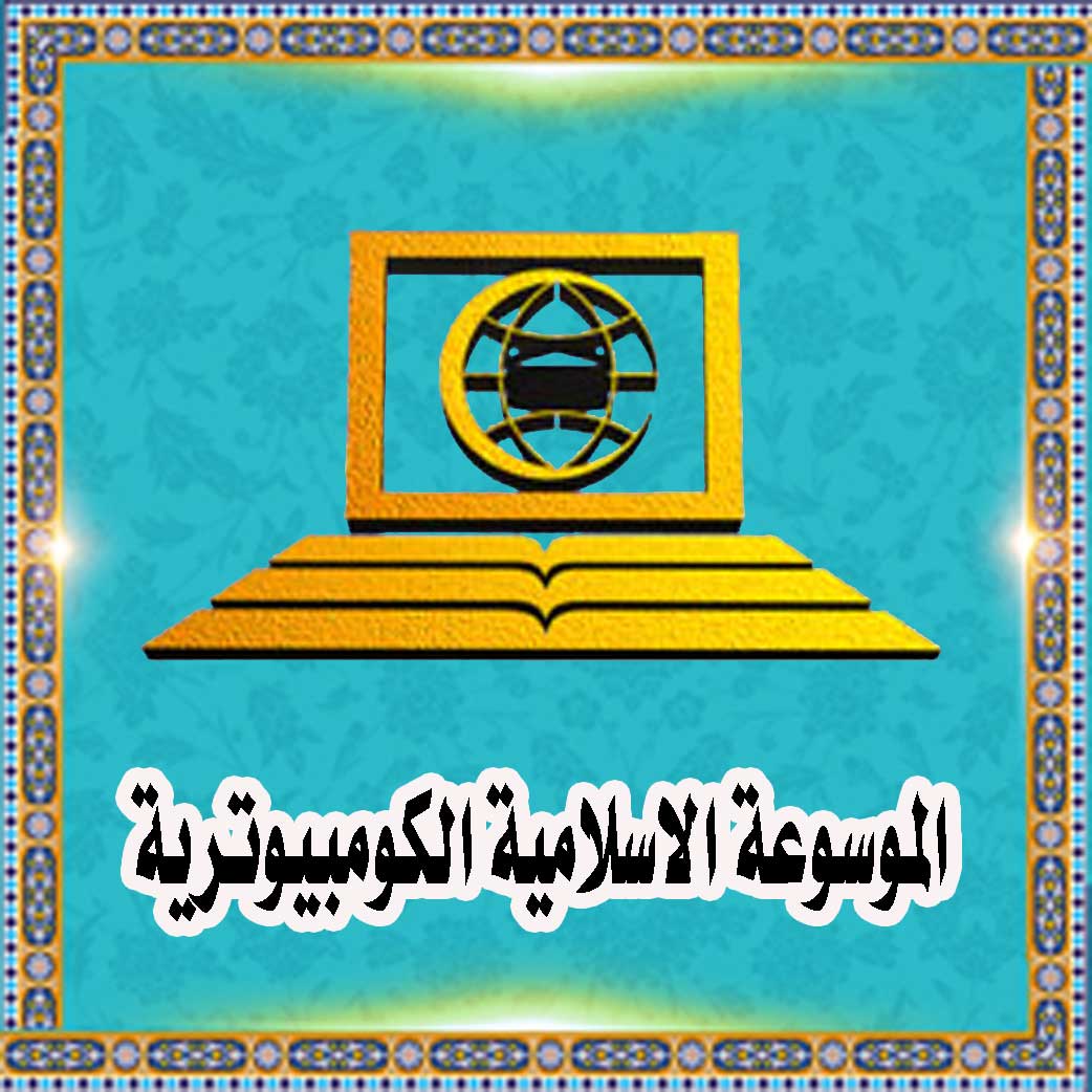 الموسوعة الاسلامیة الکومبیوتریة