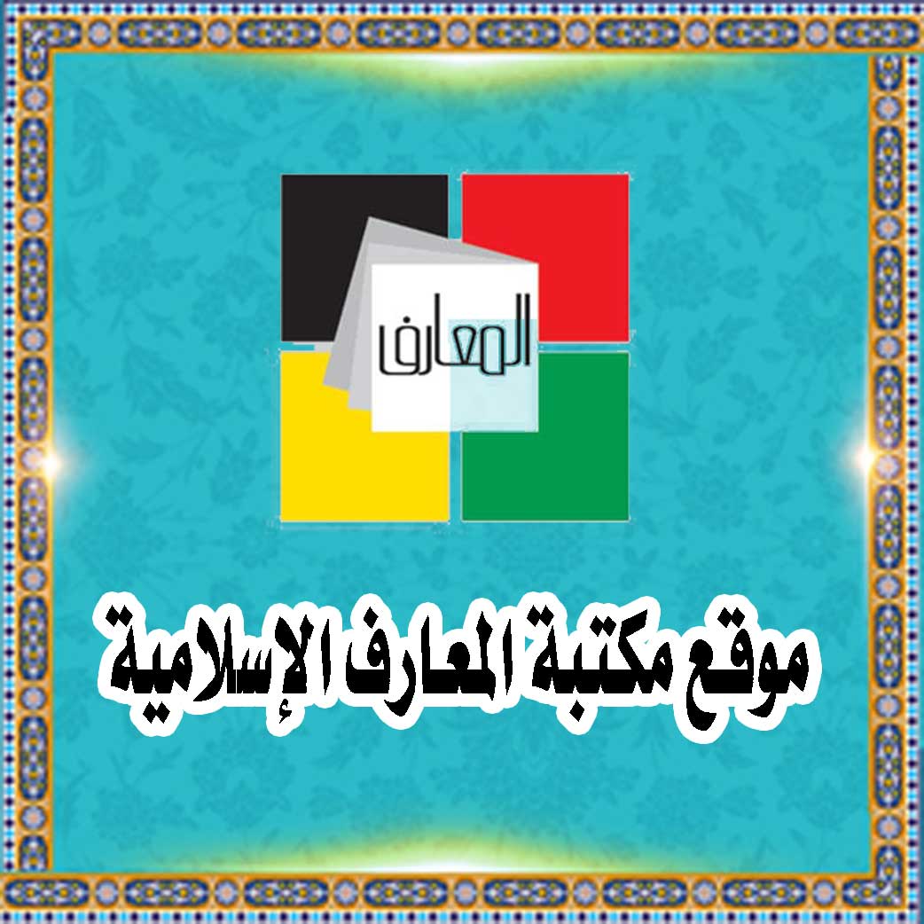 موقع مکتبة المعارف الإسلامیة