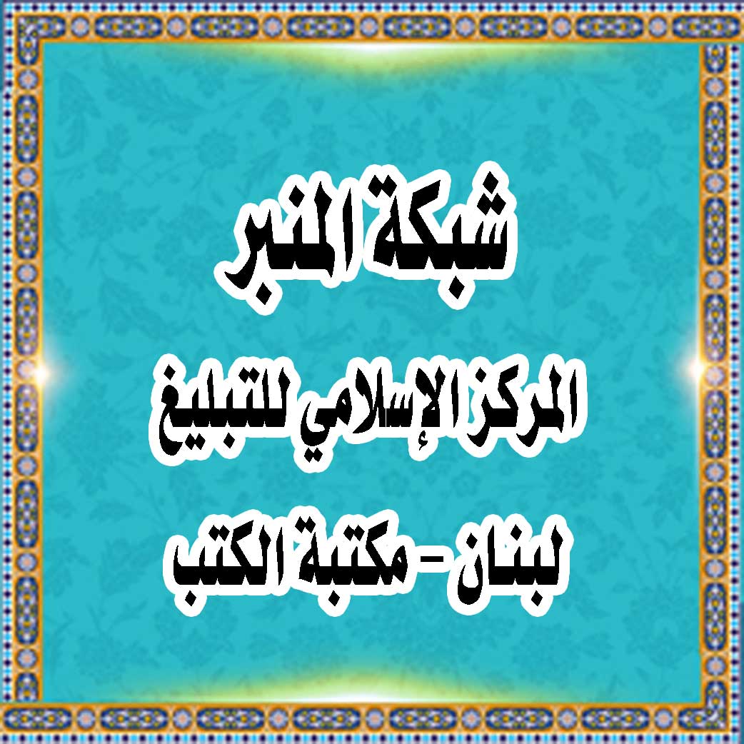 شبکة المنبر :: المرکز الإسلامی للتبلیغ :: لبنان - مکتبة الکتب
