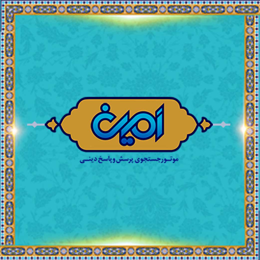 موتور جستجوی پرسش و پاسخ دینی امین