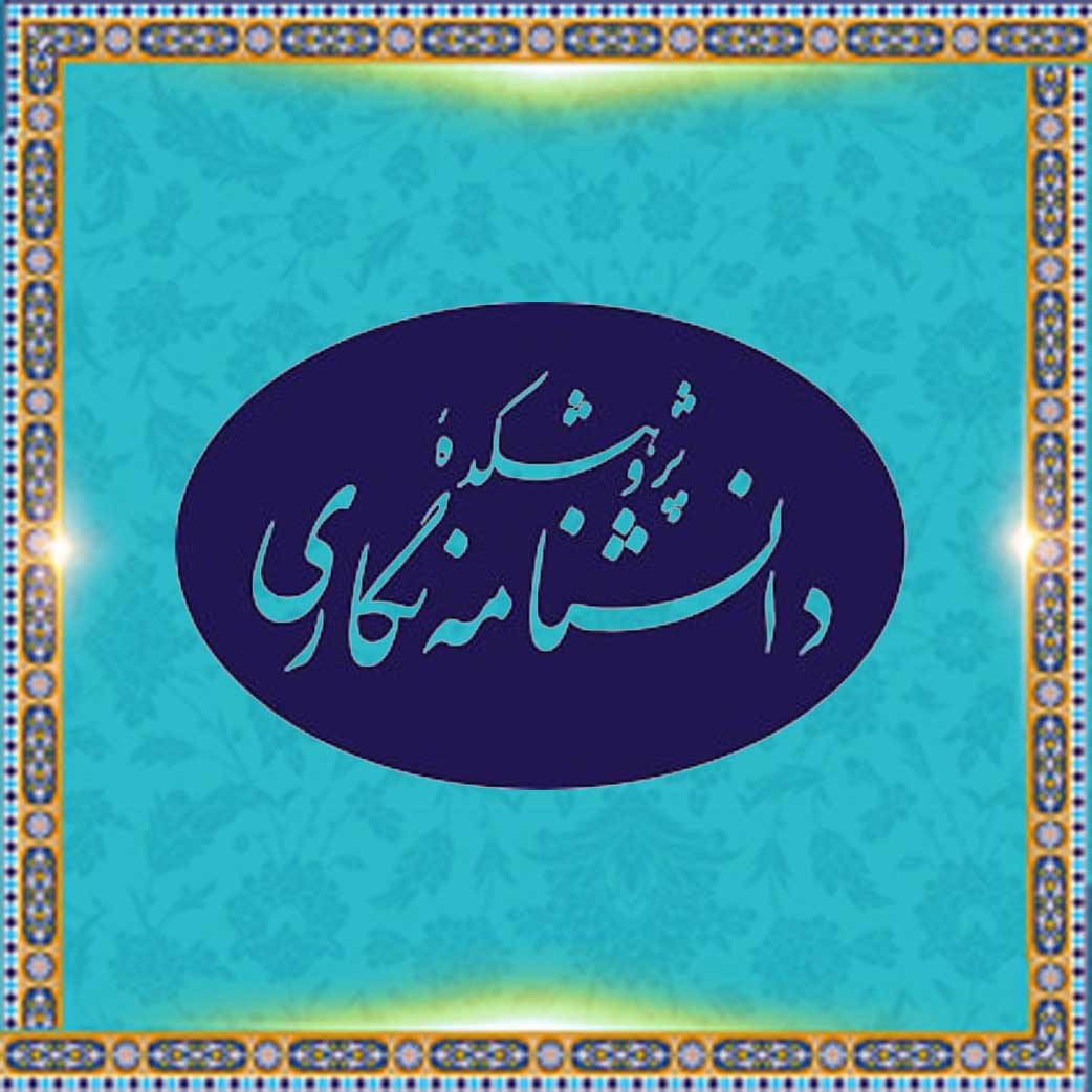 پژوهشکده دانشنامه نگاری