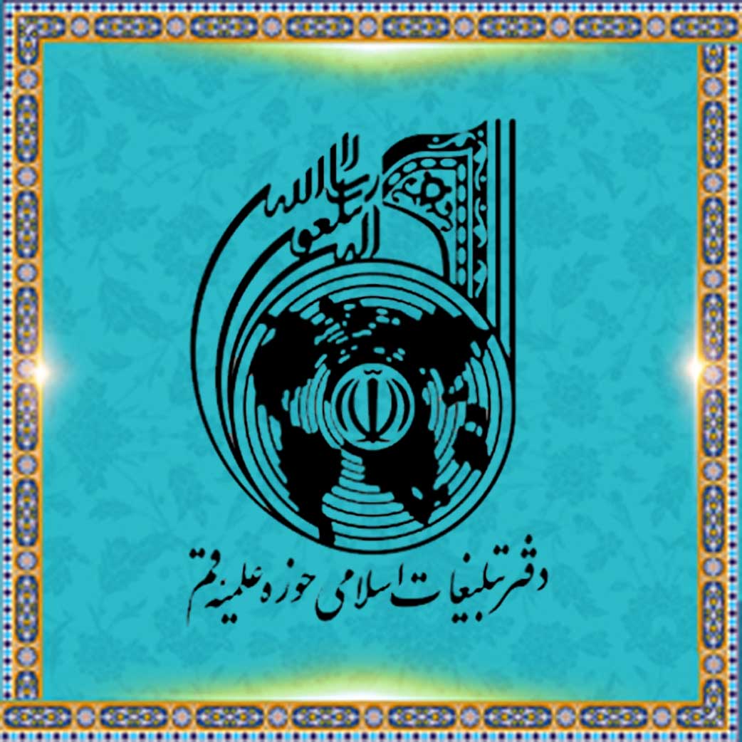 دفتر تبلیغات اسلامی حوزه علمیه قم