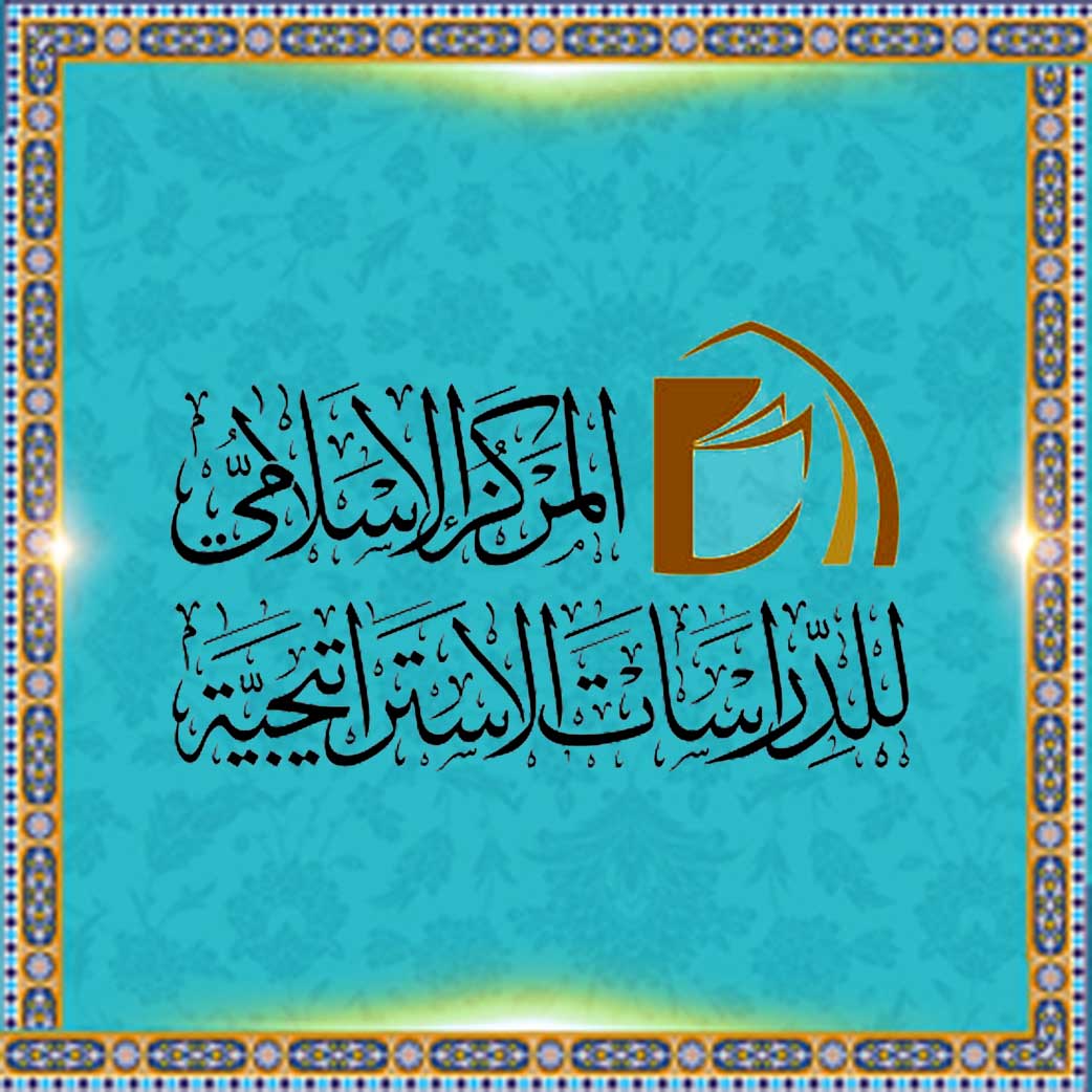 المرکز الإسلامی للدراسات الاستراتیجیة