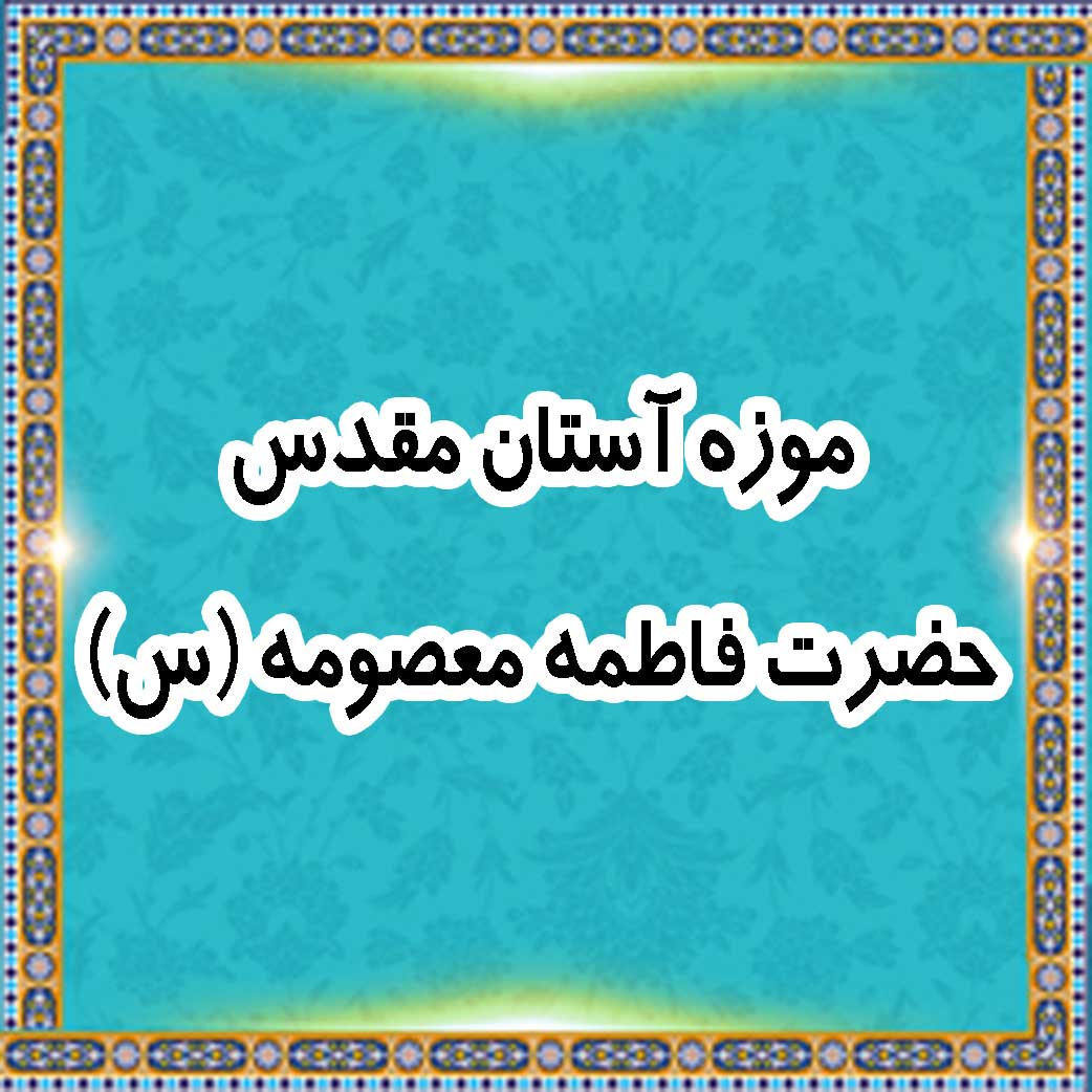 موزه آستان مقدس حضرت فاطمه معصومه (س)