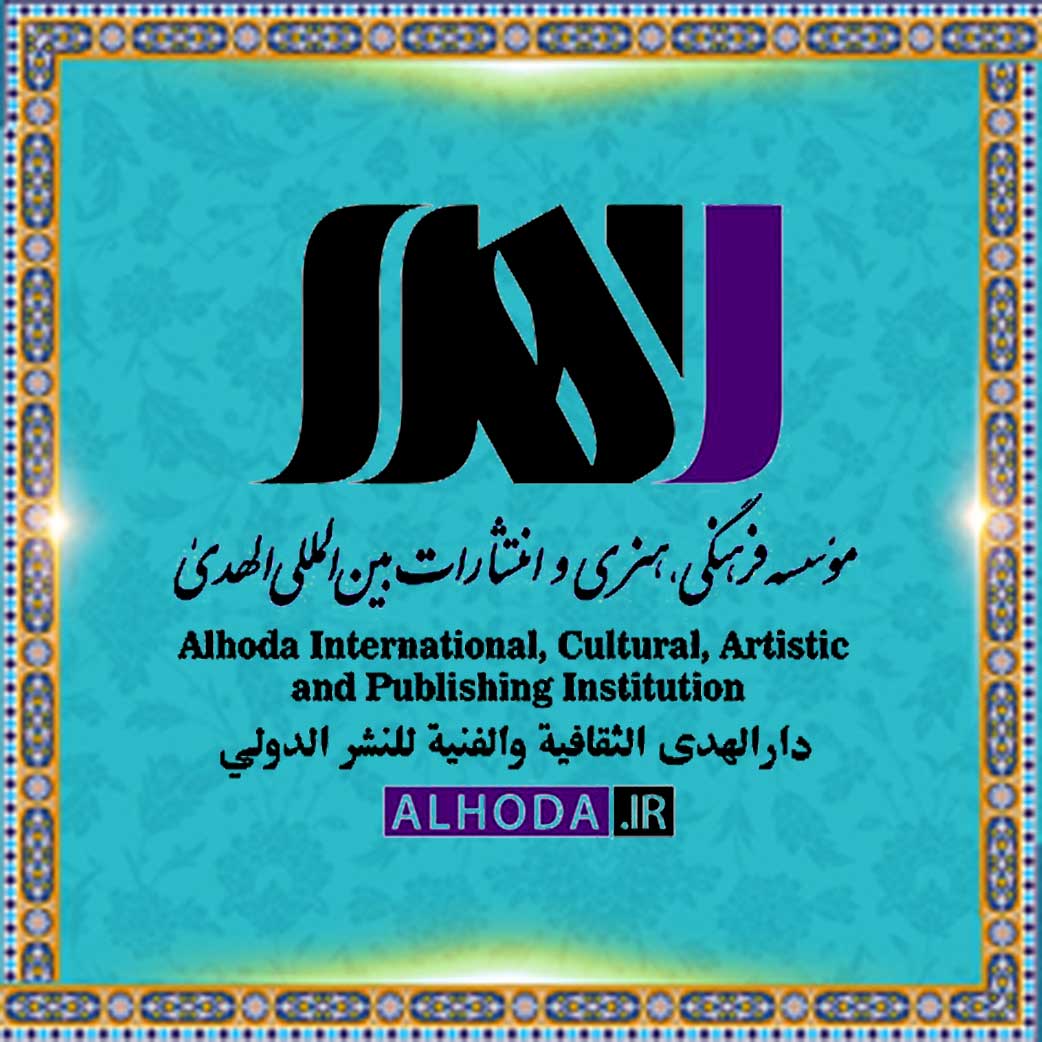 موسسه فرهنگی، هنری و انتشارات بین ­المللی الهدی