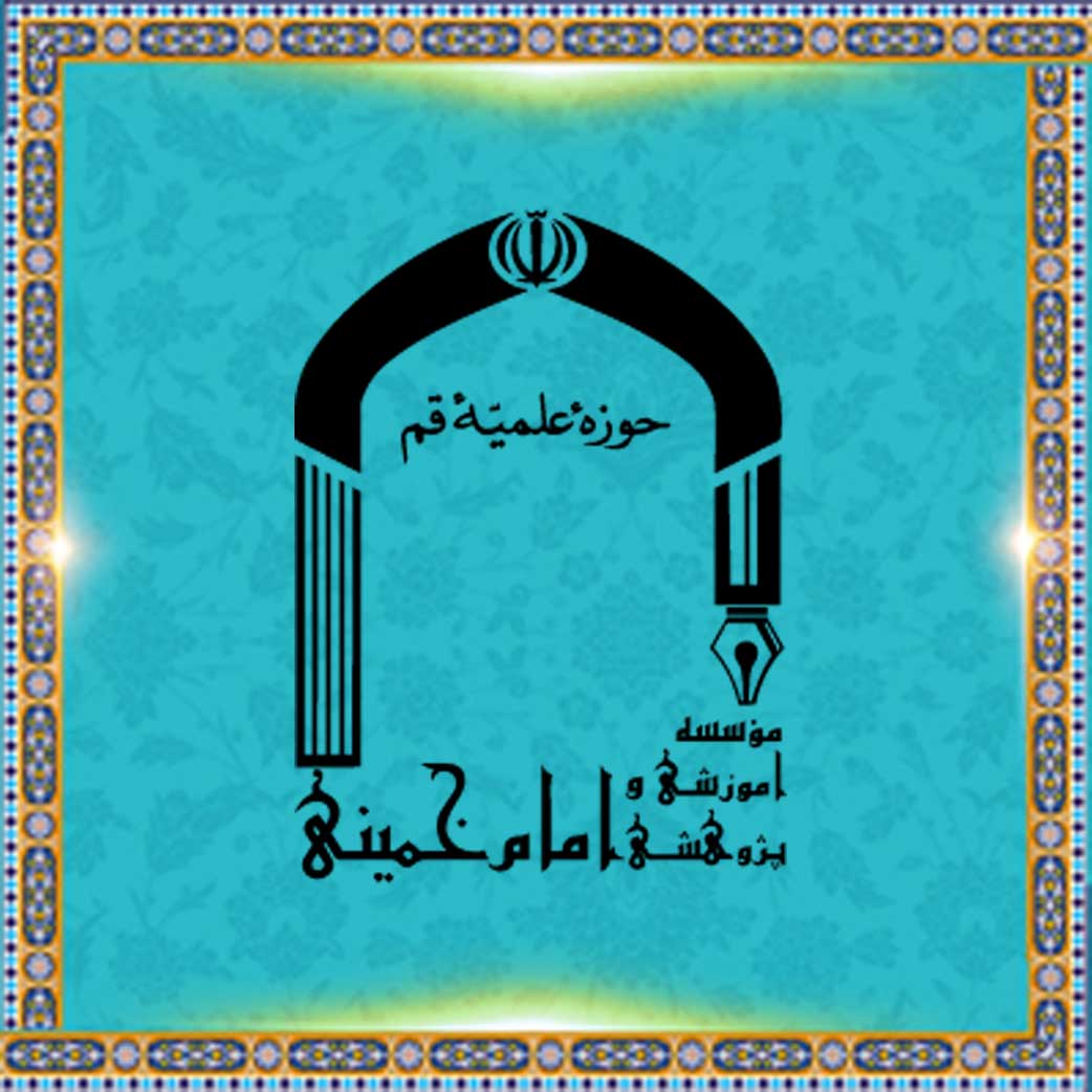مؤسسه آموزشی و پژوهشی امام خمینی(ره)