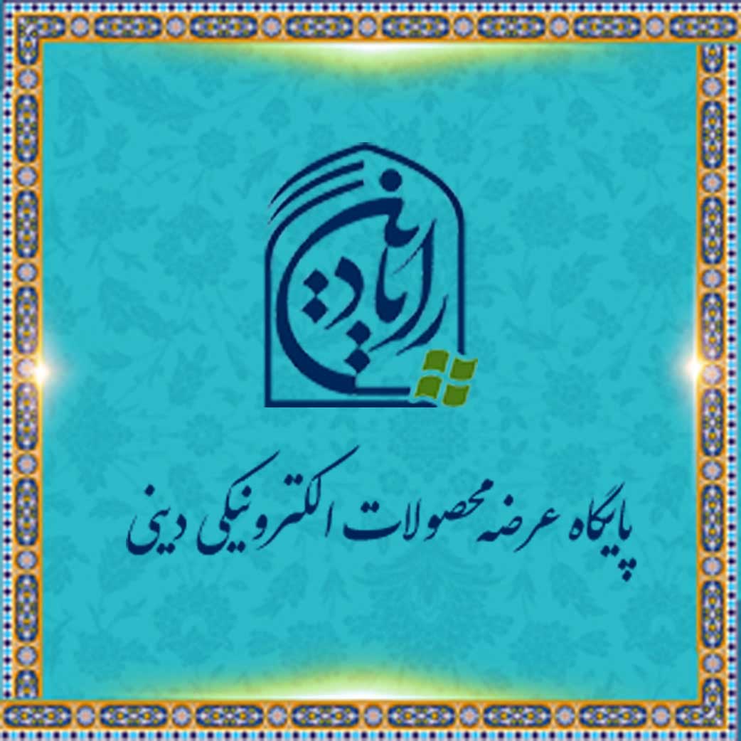 پایگاه عرضه محصولات الکترونیکی دینی