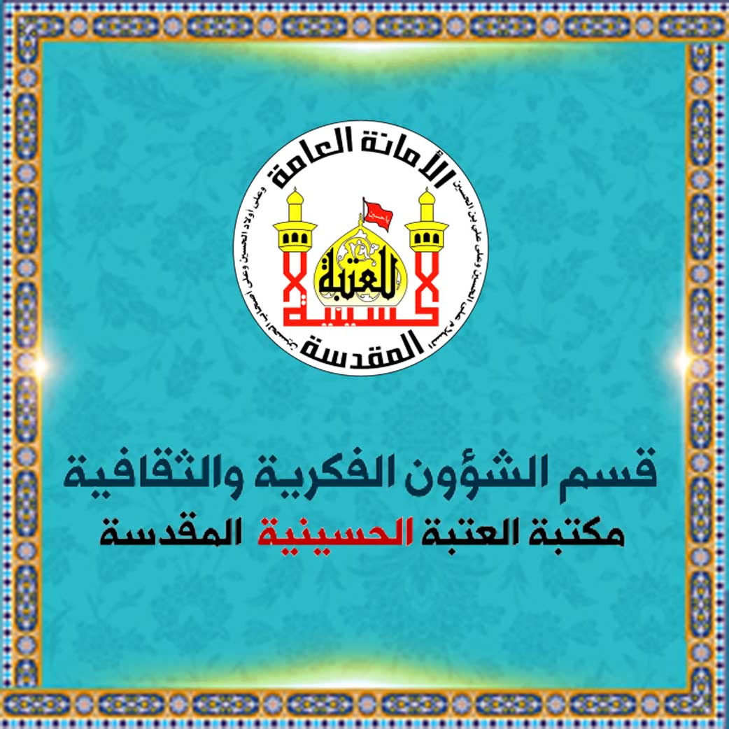 مکتبة العتبة الحسینیة المقدسة - قسم الشؤون الفکریة والثقافیة