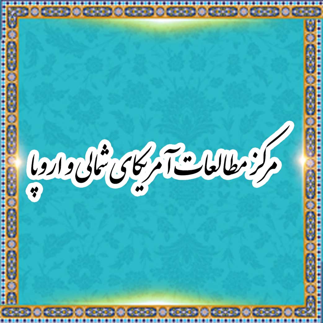 
				مركز مطالعات آمريكاي شمالي و اروپا
			
