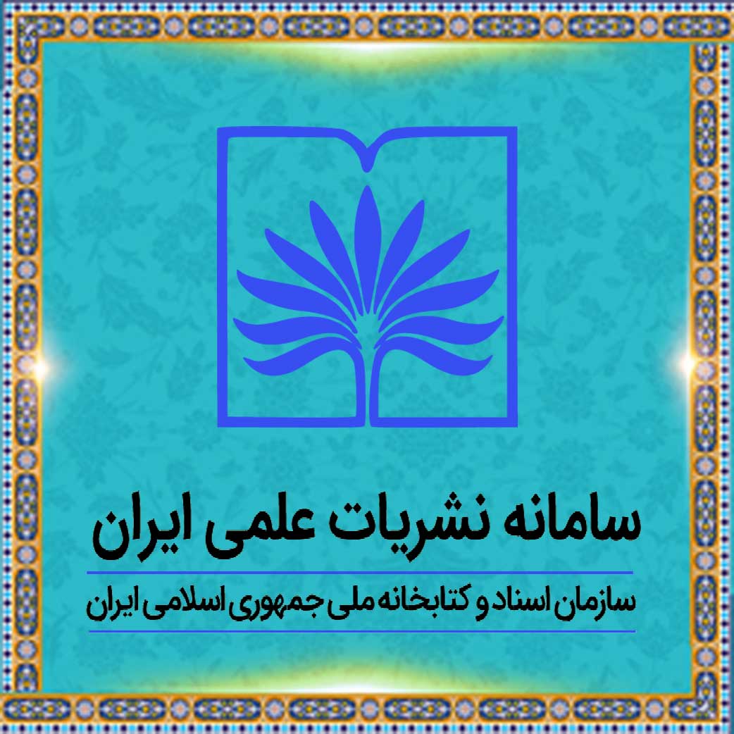 آرشیو ملی دیجیتال نشریات علمی ایران