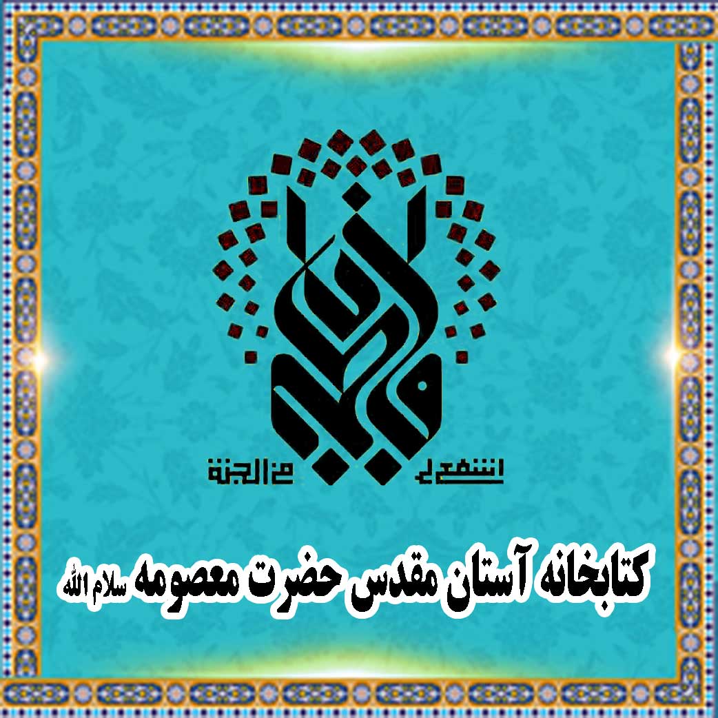 کتابخانه آستان مقدس حضرت معصومه سلام الله