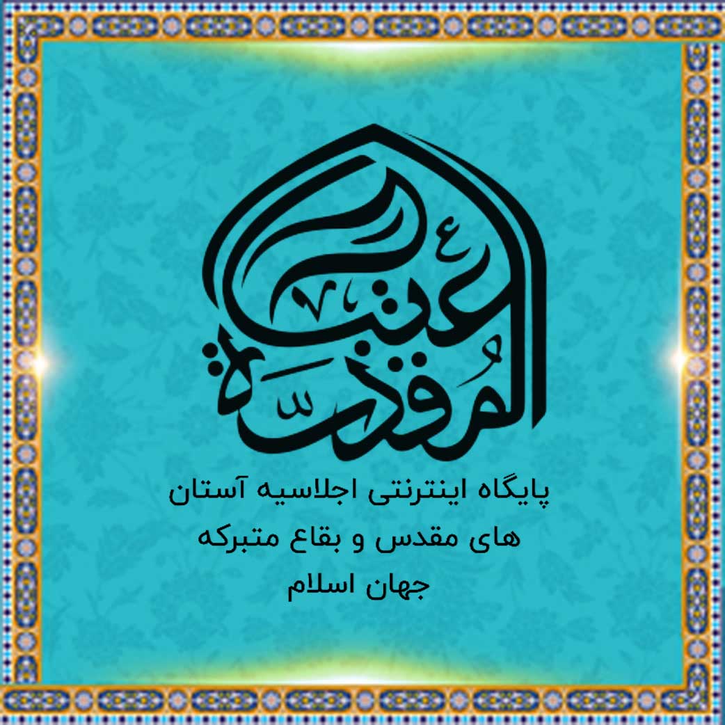 Website of Islamic World Holy Shrines
