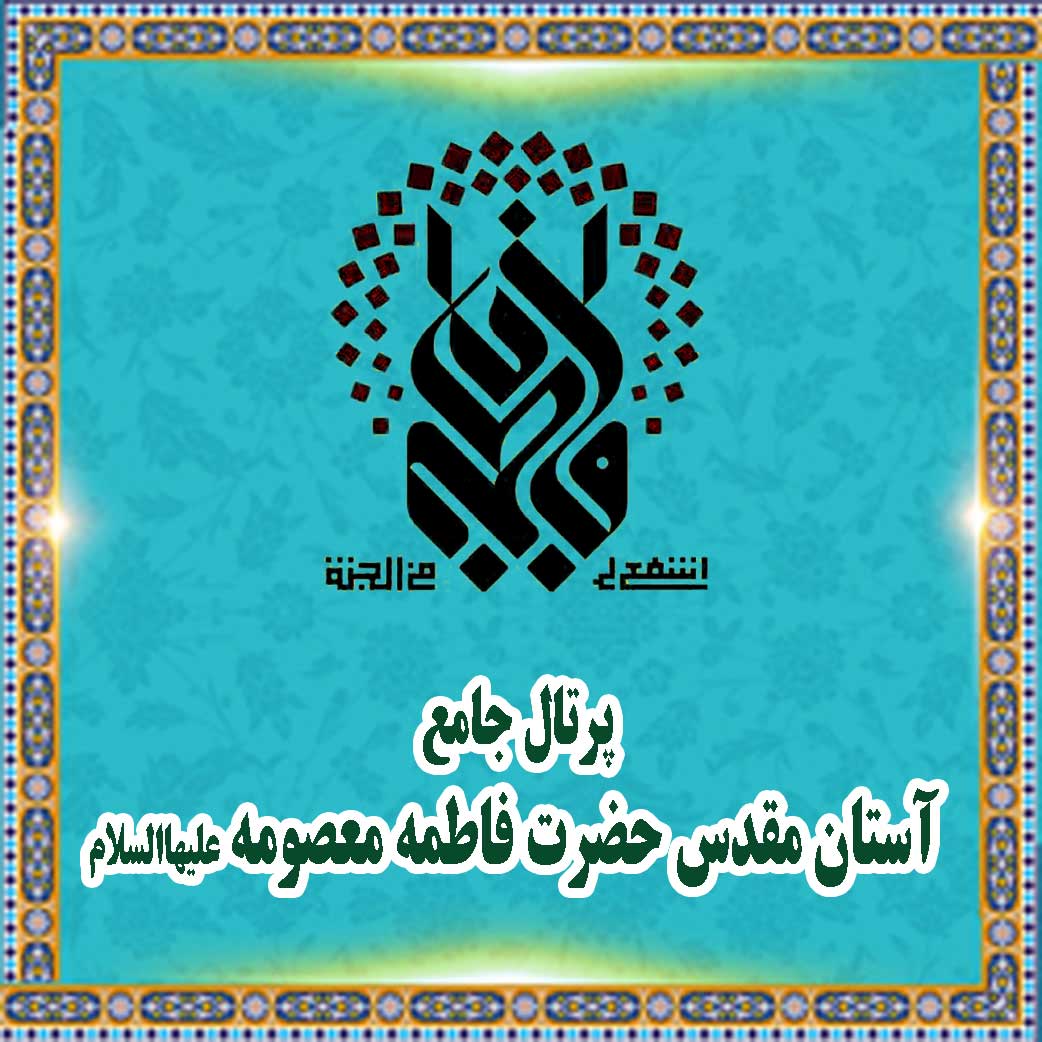 The Holy Shrine of Lady Fatima Masoumeh (A.S)