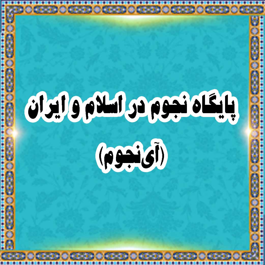 پایگاه نجوم در اسلام و ایران (آی نجوم)