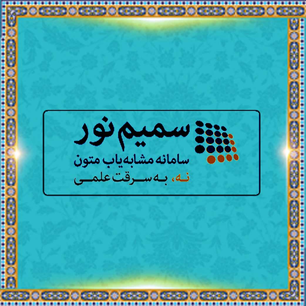 پایگاه سمیم نور (سامانه مشابه یاب متون)