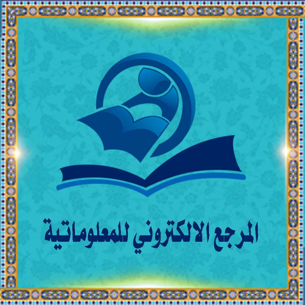 المرجع الالکترونی للمعلوماتیة