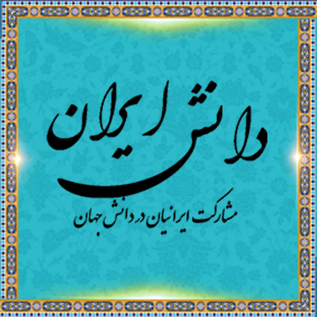 سامانه دانش ایران