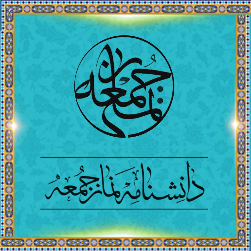 دانشنامه نمازجمعه