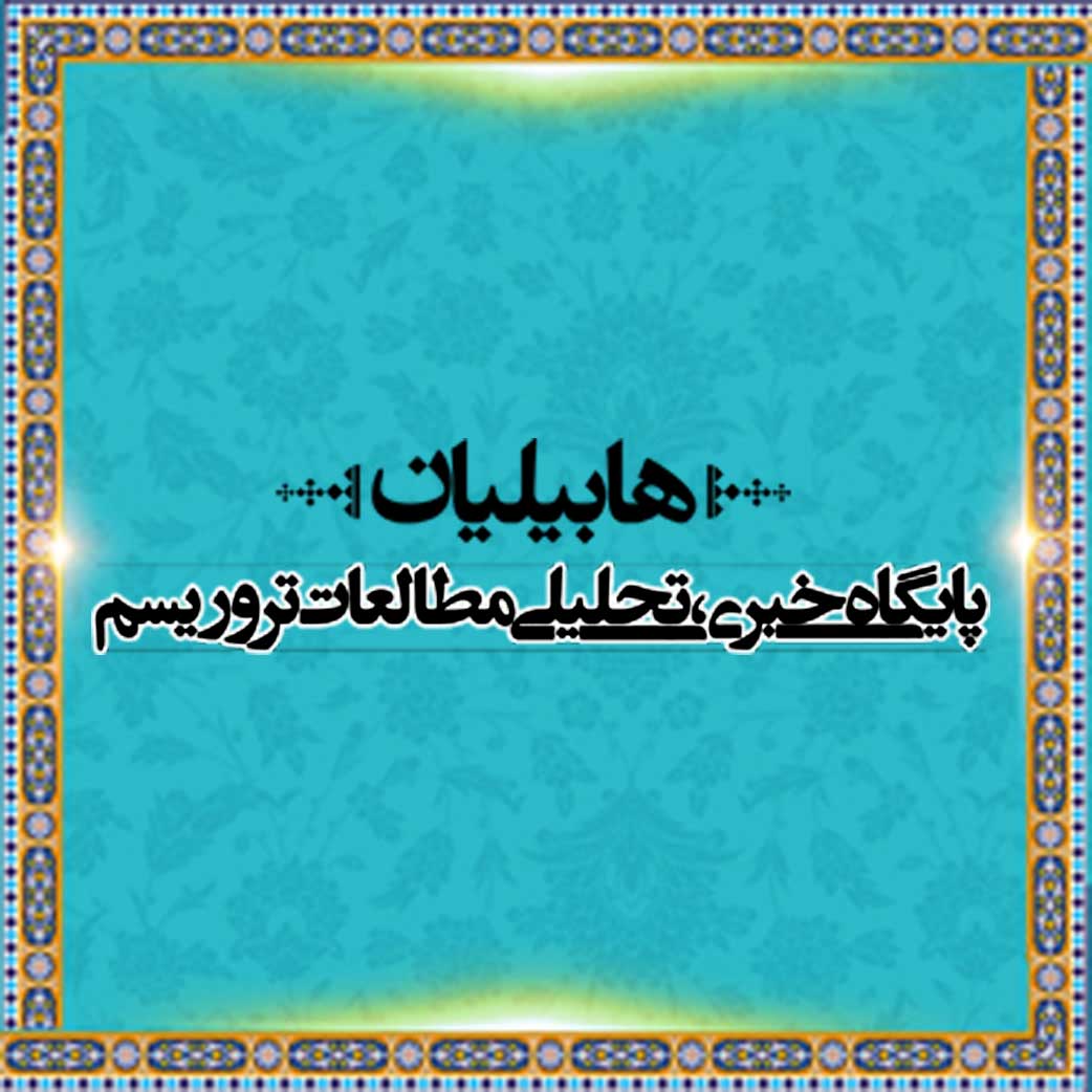 منظمة هابیلیان