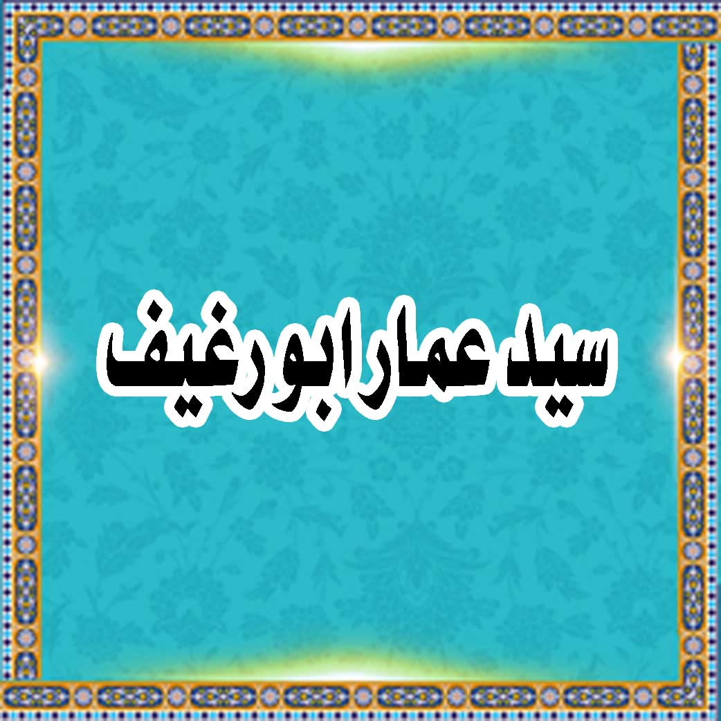سید عمار ابو رغیف