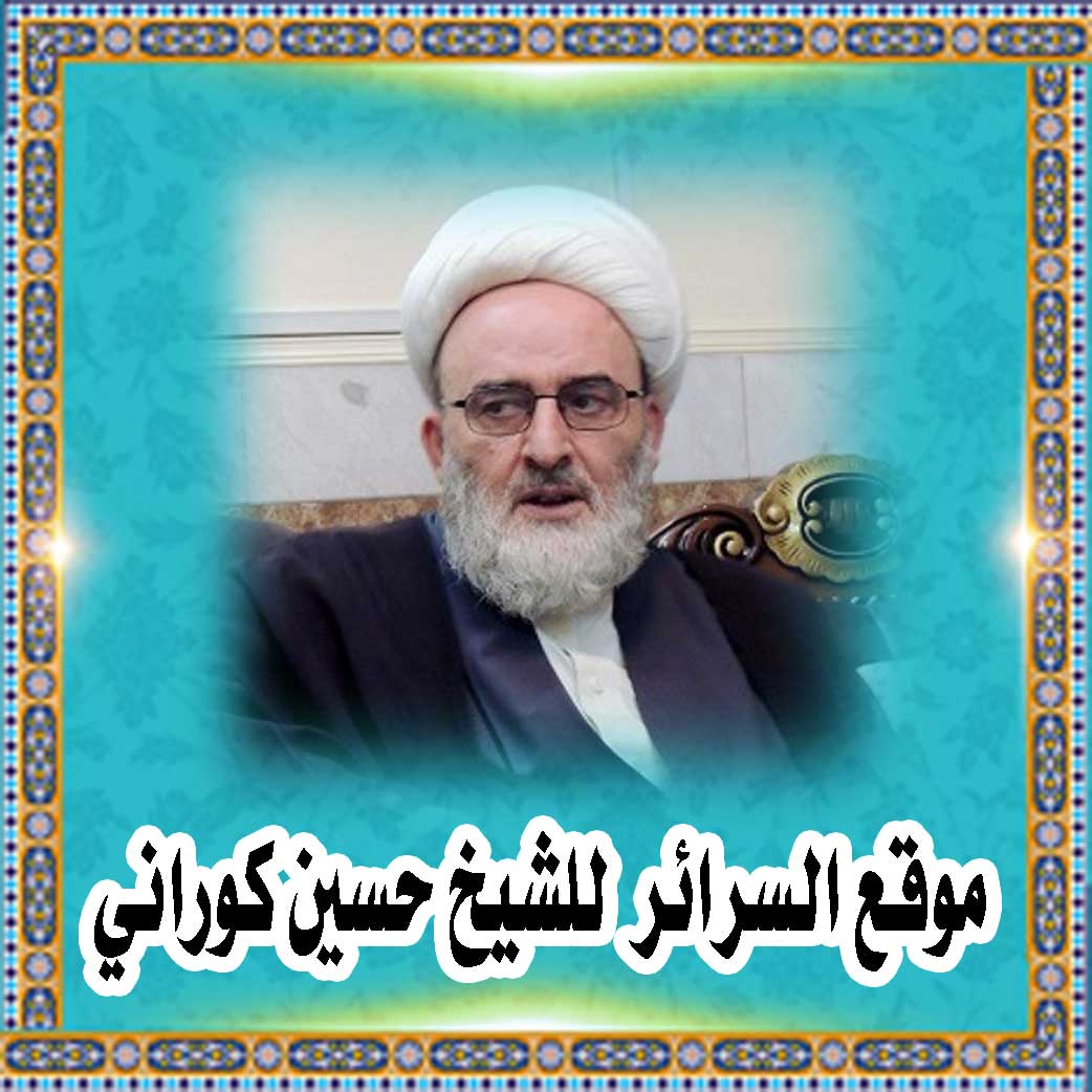 موقع السرائر للشیخ حسین کورانی