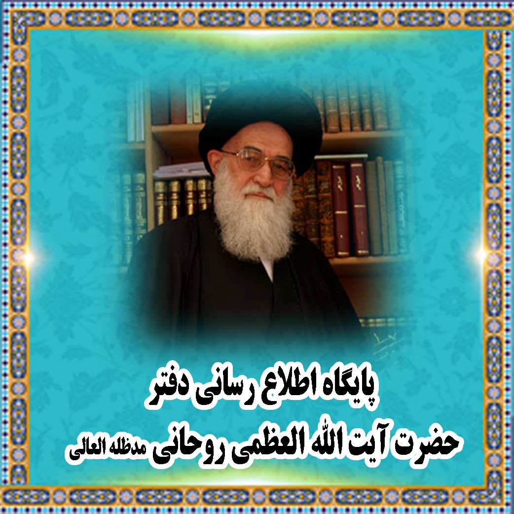 موقع مکتب سماحة آیة الله العظمی السید محمد صادق الحسینی الروحانی (دام ظله)