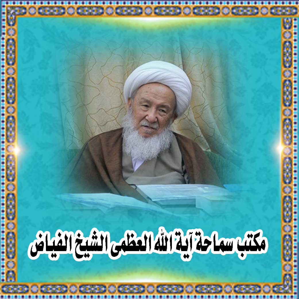 مکتب سماحة آیة الله العظمی الشیخ الفیاض