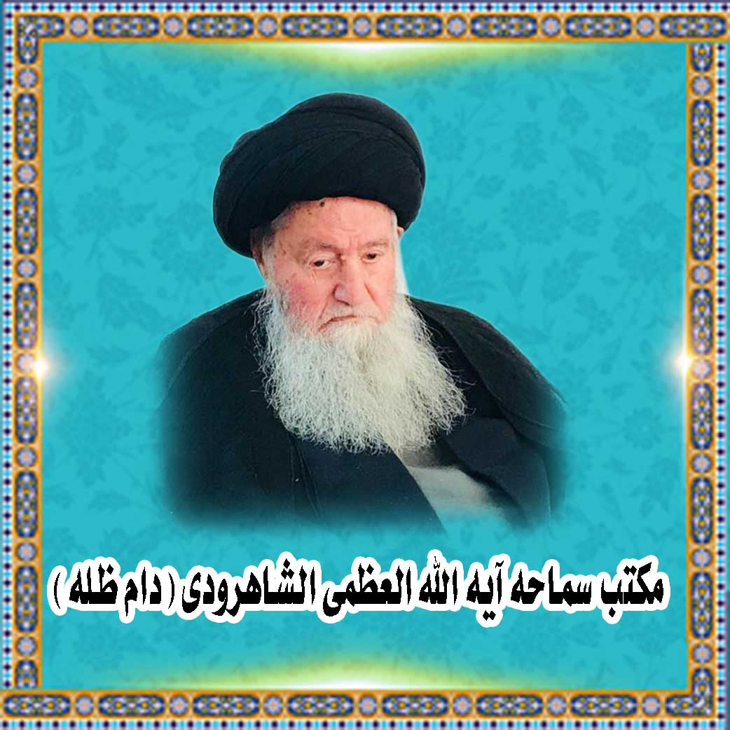 گرینڈ آیت اللہ شاهرودی (دام ظله)
