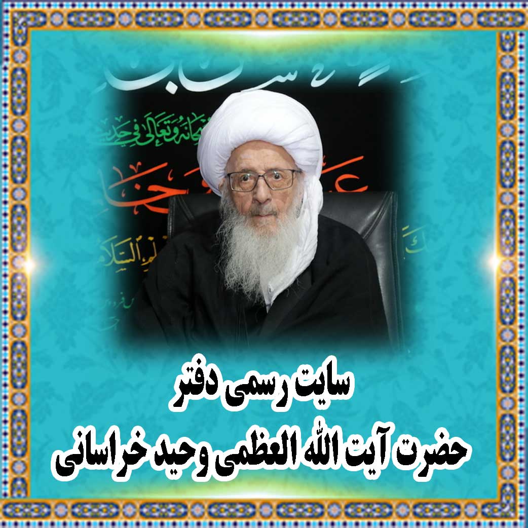سایت رسمی دفتر حضرت آیت الله العظمى وحید خراسانى