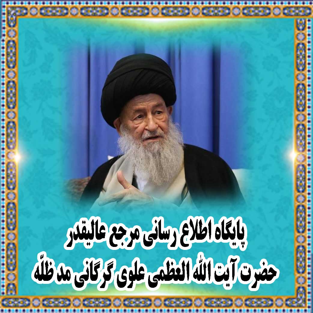 پایگاه اطلاع رسانی مرجع عالیقدر حضرت آیت الله العظمی علوی گرگانی مد ظلّه
