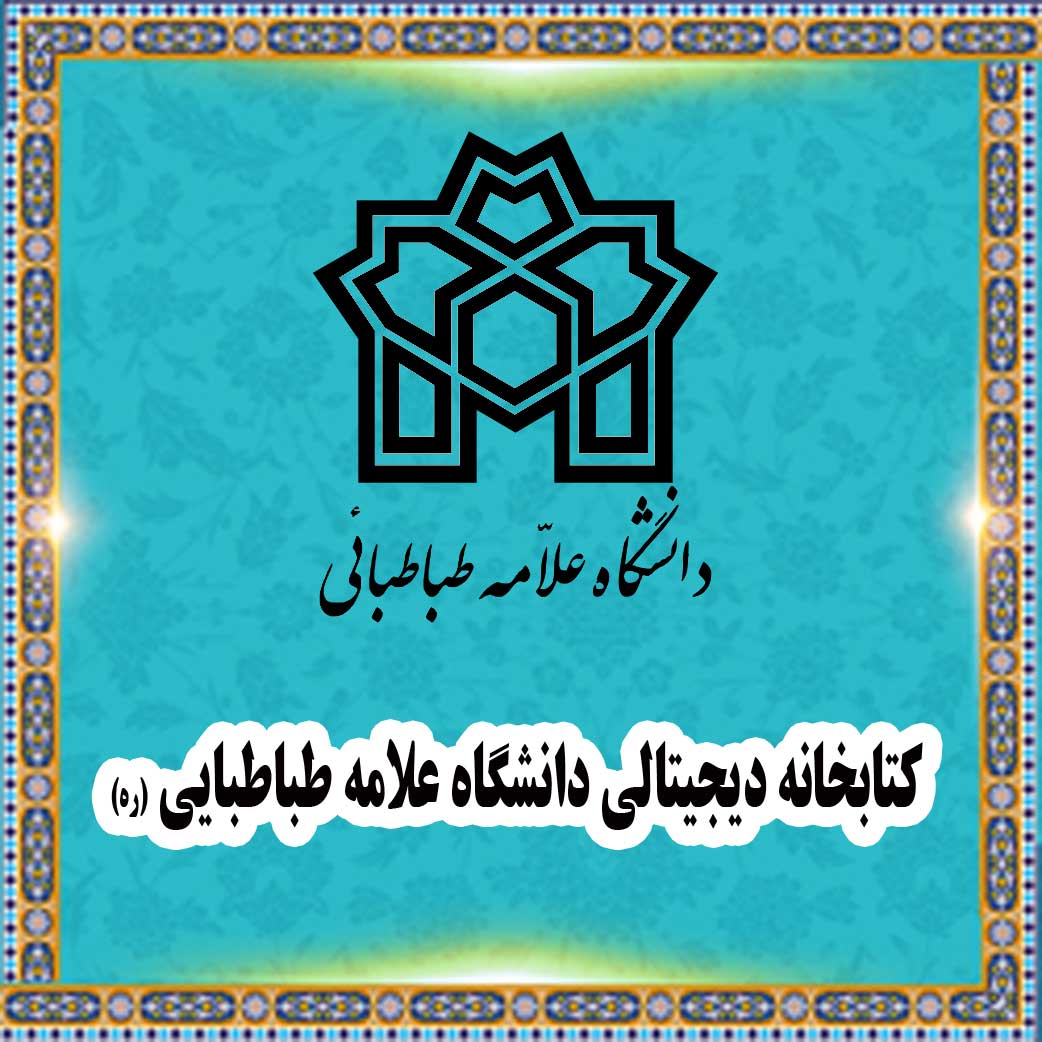 کتابخانه دیجیتالی دانشگاه علامه طباطبایی (ره)