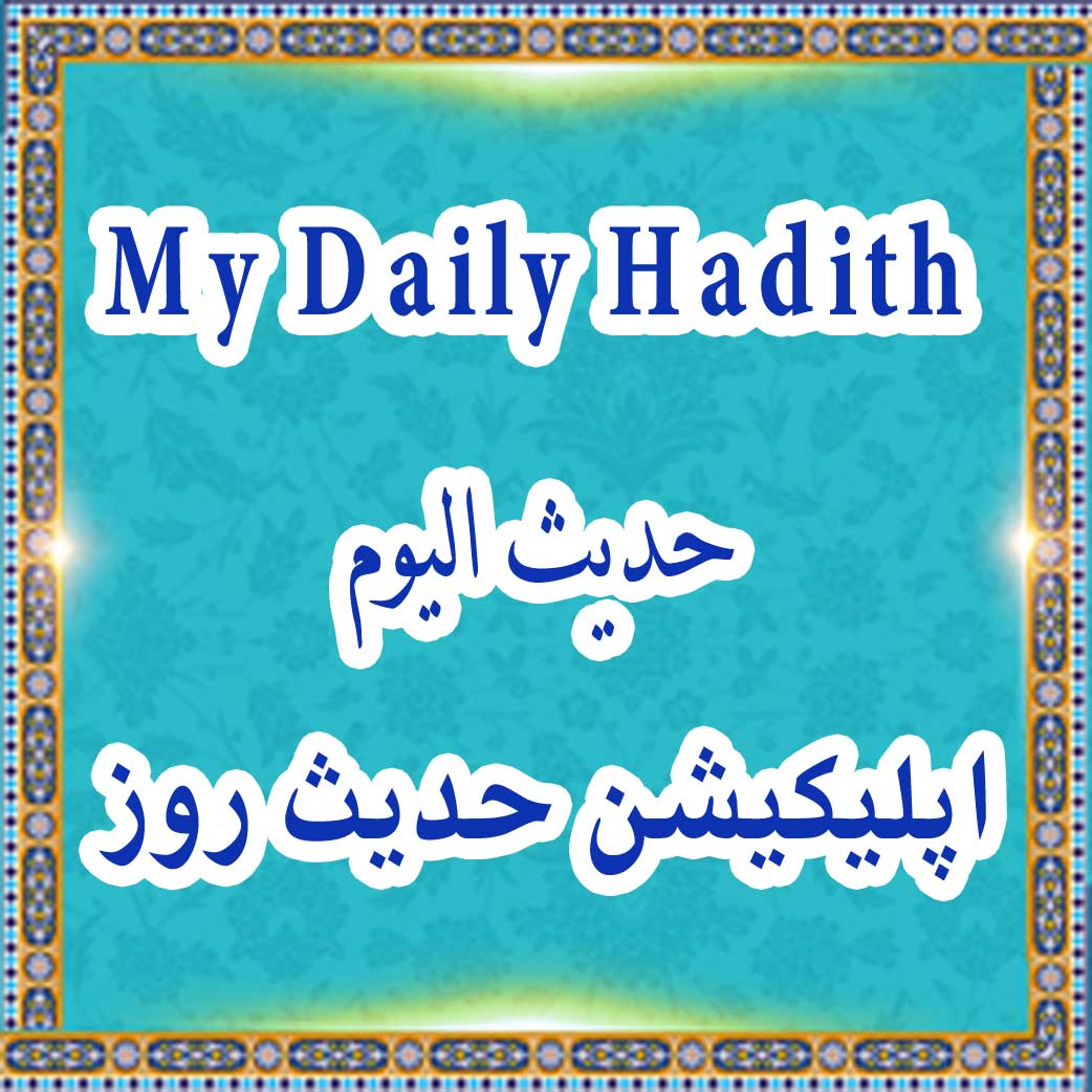 Hadis Harian Saya
