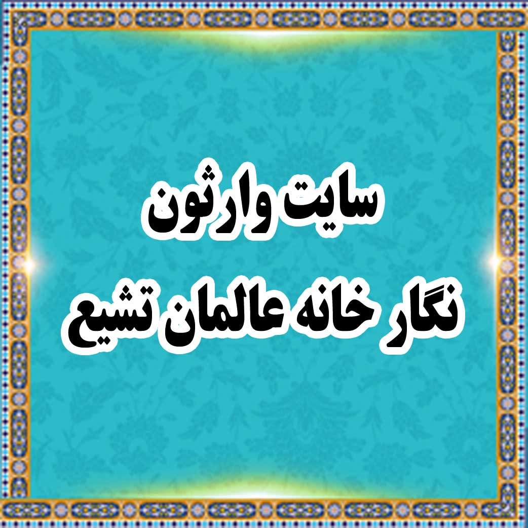 وارثون: نگارخانه عالمان تشیع