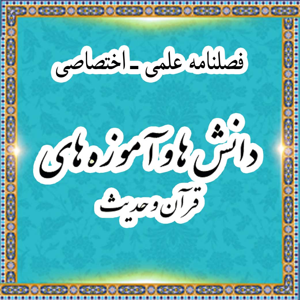 مجله علمی– اختصاصی دانش­ ها و آموزه­ های قرآن و حدیث