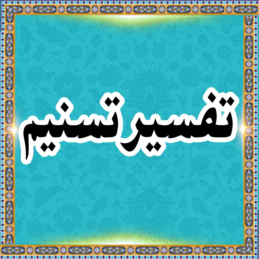 تفسیر تسنیم