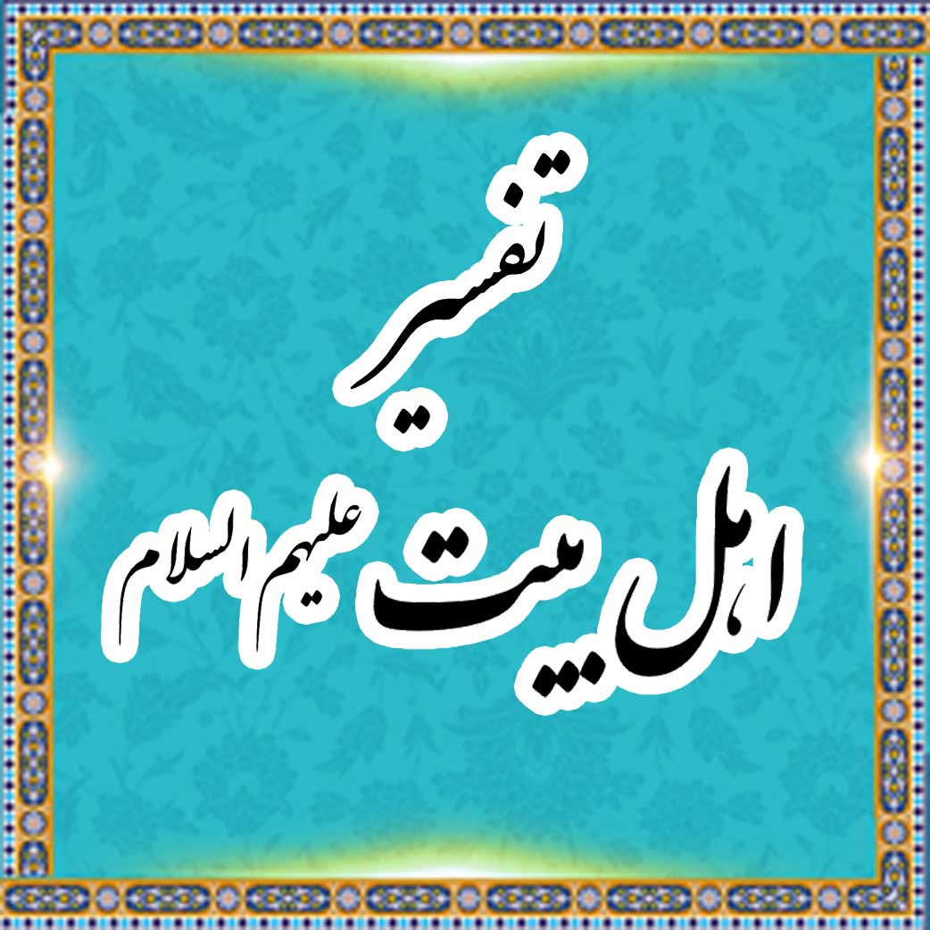 تفسیر اهل بیت علیهم السلام