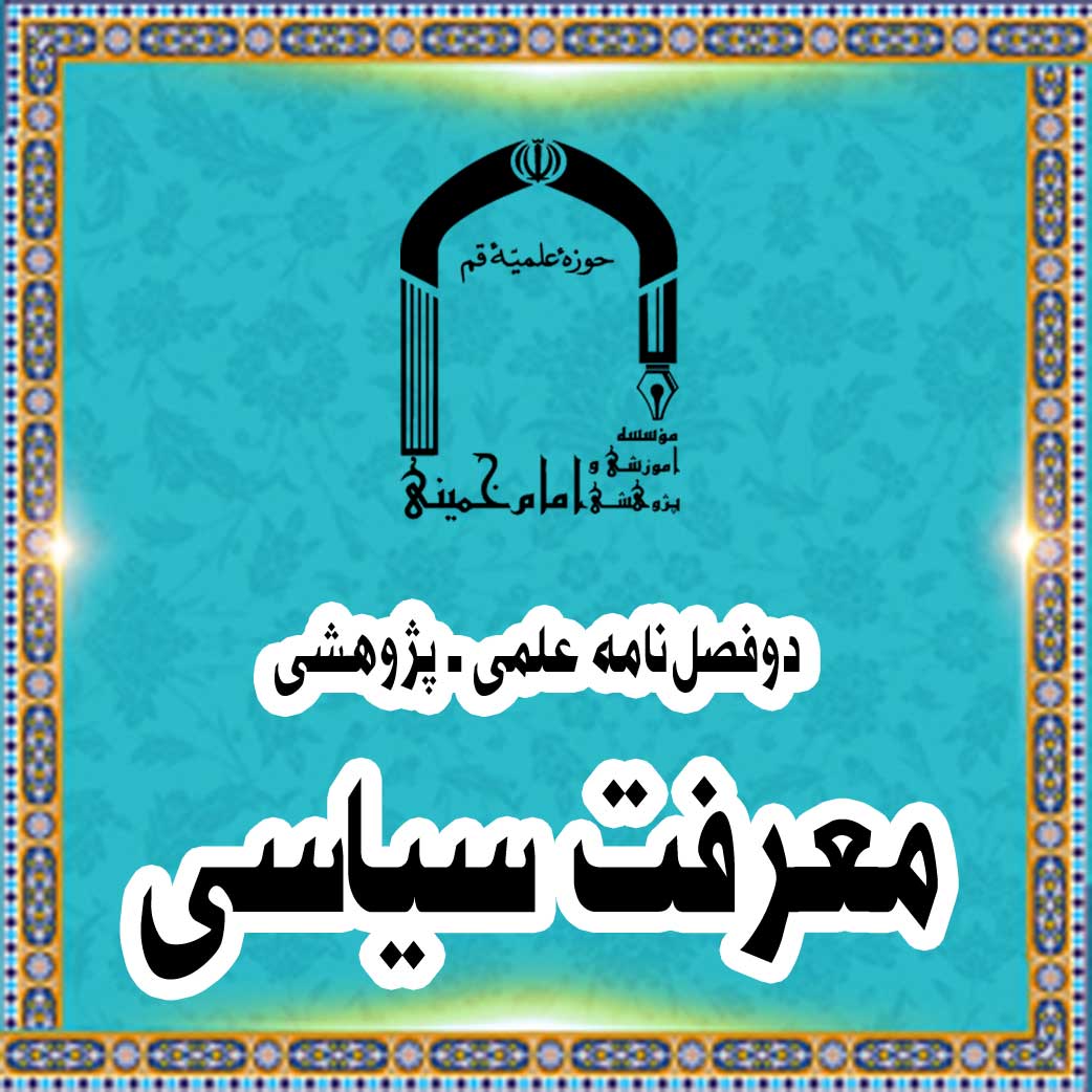 دوفصل نامه علمی ـ پژوهشی معرفت سیاسی