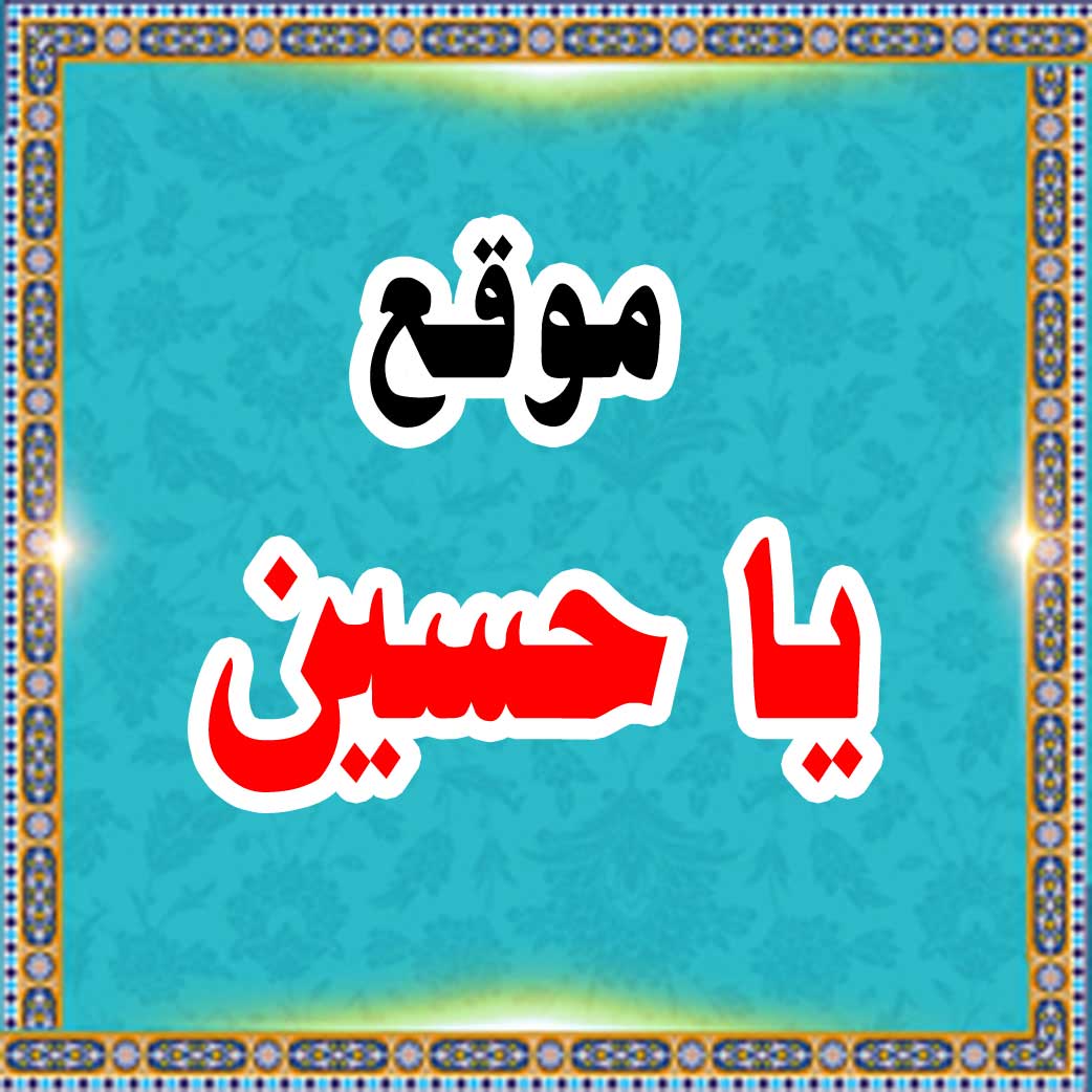 موقع یا حسین