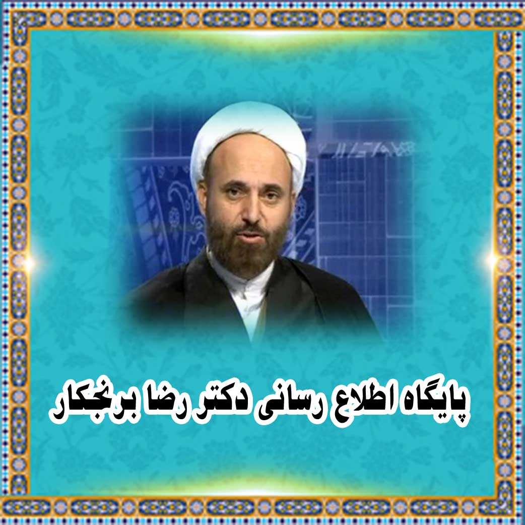 پایگاه اطلاع رسانی دکتر رضا برنجکار