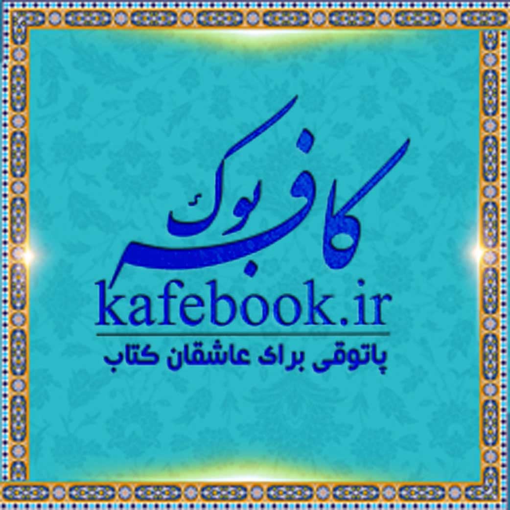 وب سایت معرفی کتاب کافه بوک