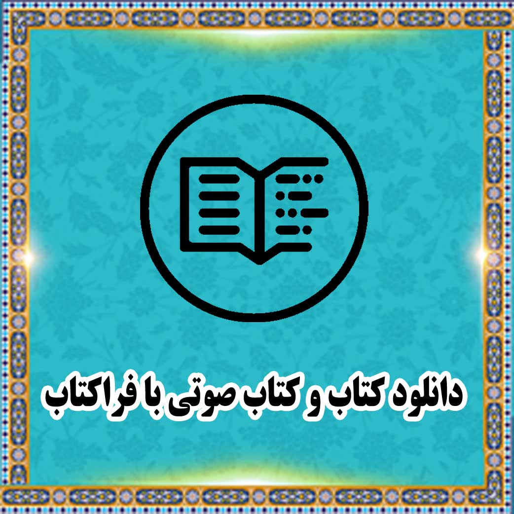 دانلود کتاب و کتاب صوتی با فراکتاب