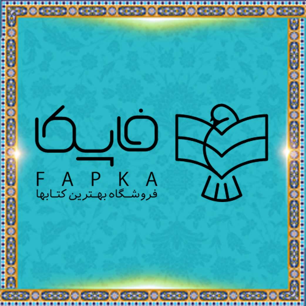 فاپکا | فروشگاه اینترنتی پویای کتاب ایران